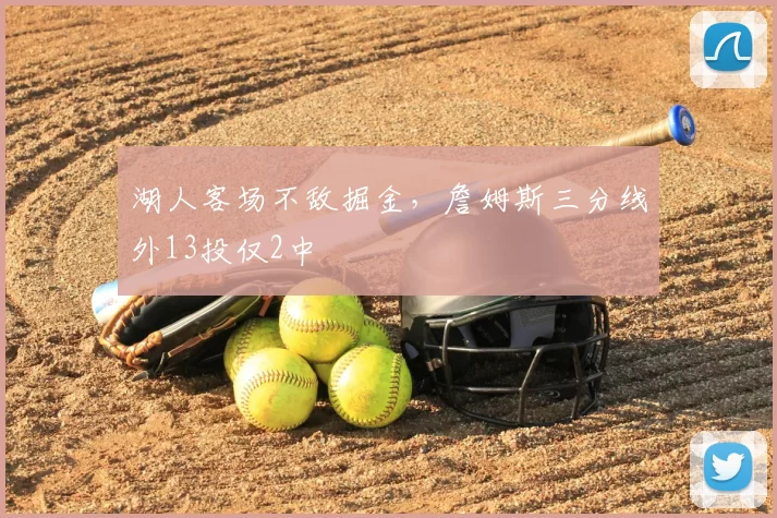 湖人客场不敌掘金，詹姆斯三分线外13投仅2中