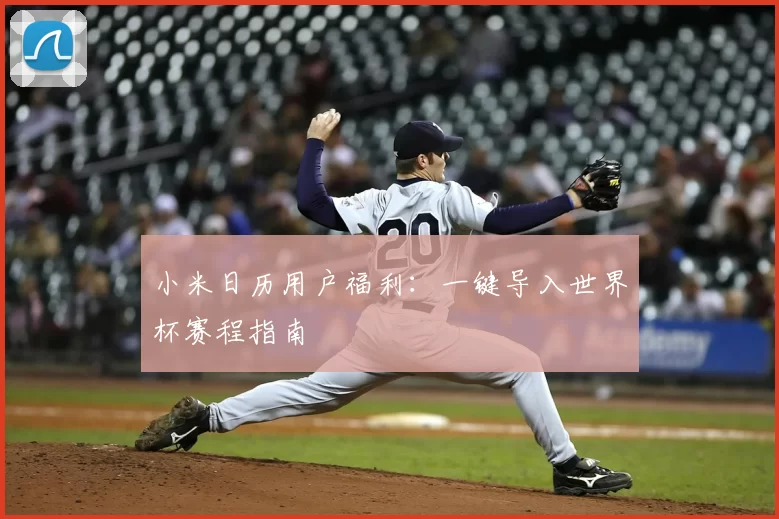 小米日历用户福利：一键导入世界杯赛程指南