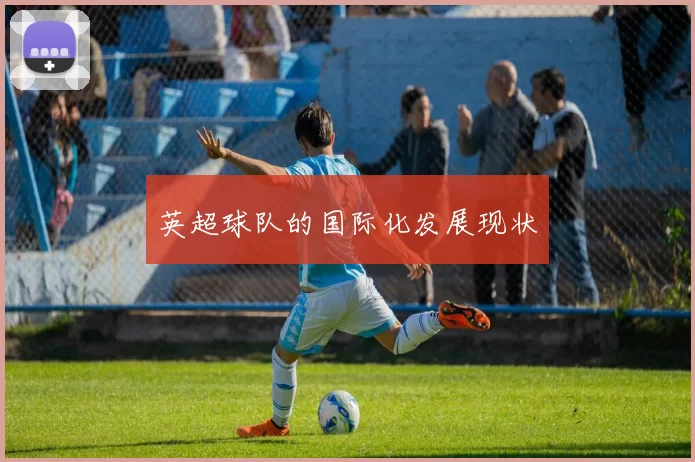 英超球队的国际化发展现状