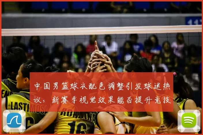 中国男篮球衣配色调整引发球迷热议，新赛季视觉效果能否提升竞技表现