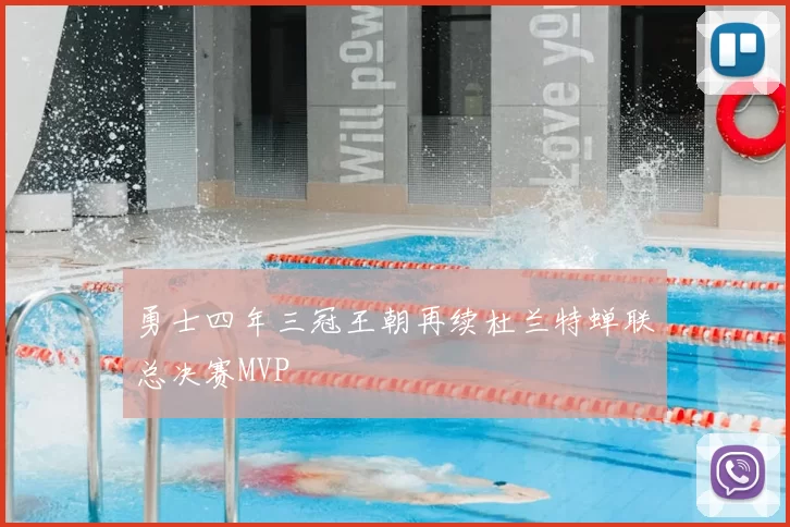 勇士四年三冠王朝再续杜兰特蝉联总决赛MVP