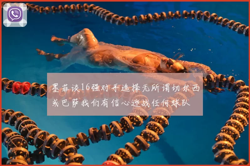 墨菲谈16强对手选择无所谓切尔西或巴萨我们有信心迎战任何球队