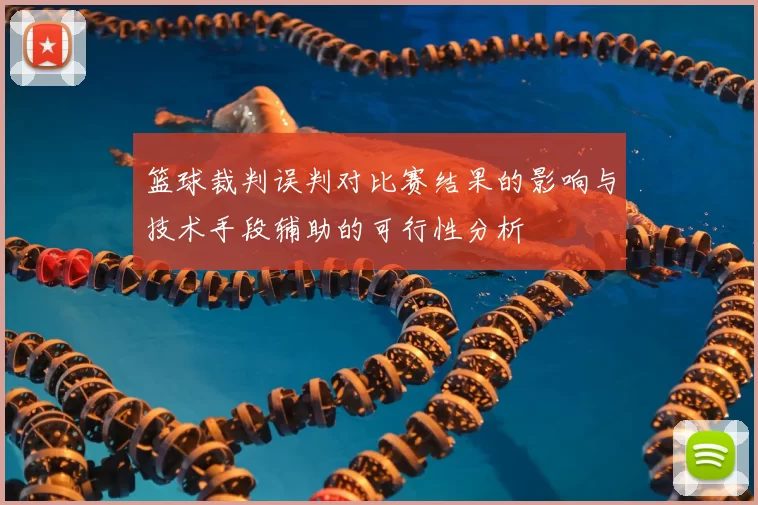 篮球裁判误判对比赛结果的影响与技术手段辅助的可行性分析