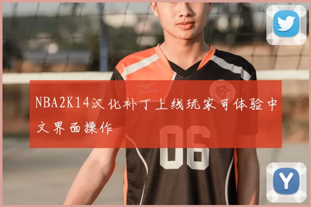 NBA2K14汉化补丁上线玩家可体验中文界面操作