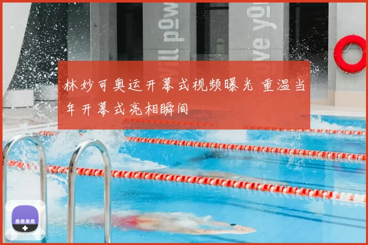 林妙可奥运开幕式视频曝光 重温当年开幕式亮相瞬间