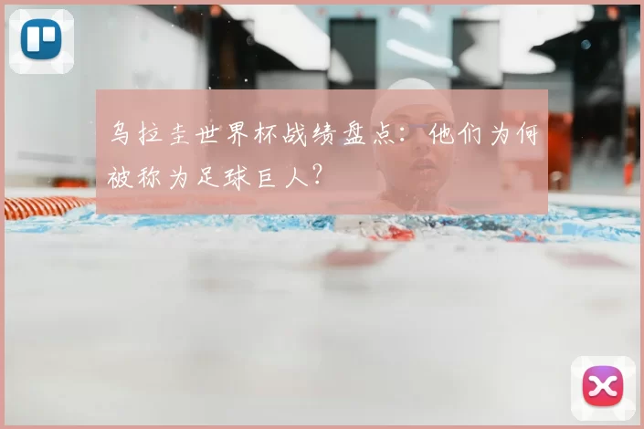 乌拉圭世界杯战绩盘点:他们为何被称为足球巨人?