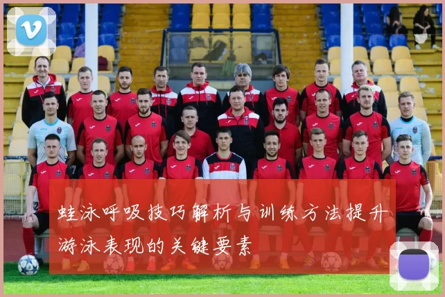 蛙泳呼吸技巧解析与训练方法提升游泳表现的关键要素