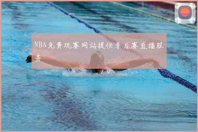 NBA免费观赛网站提供季后赛直播服务