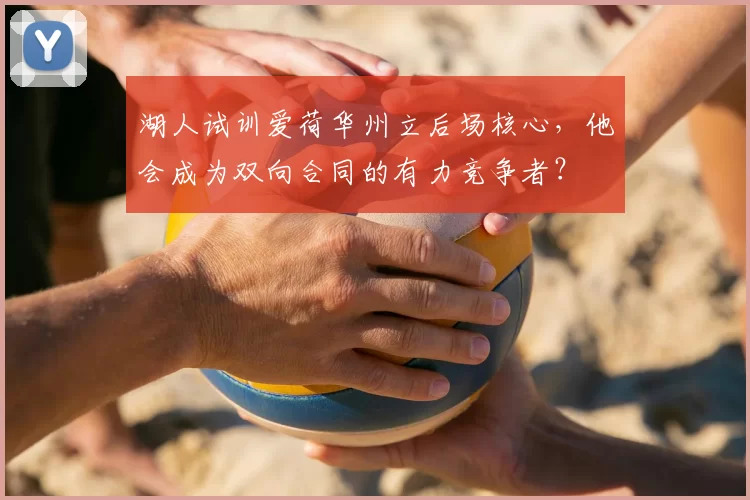 湖人试训爱荷华州立后场核心,他会成为双向合同的有力竞争者?