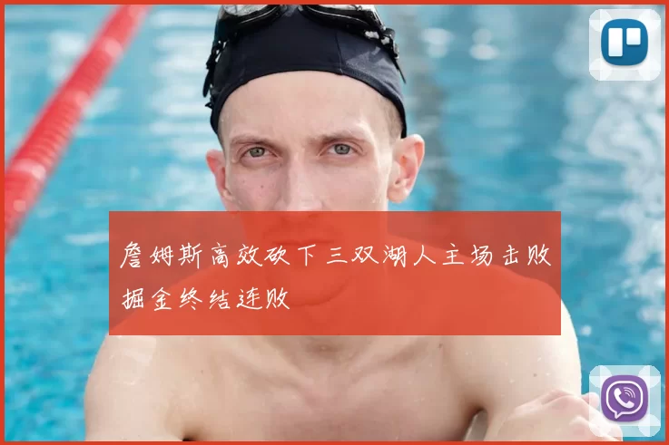 詹姆斯高效砍下三双湖人主场击败掘金终结连败