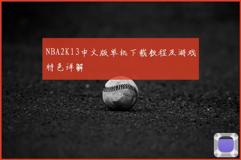 NBA2K13中文版单机下载教程及游戏特色详解