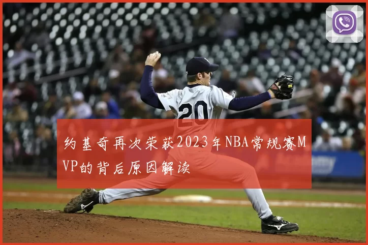 约基奇再次荣获2023年NBA常规赛MVP的背后原因解读