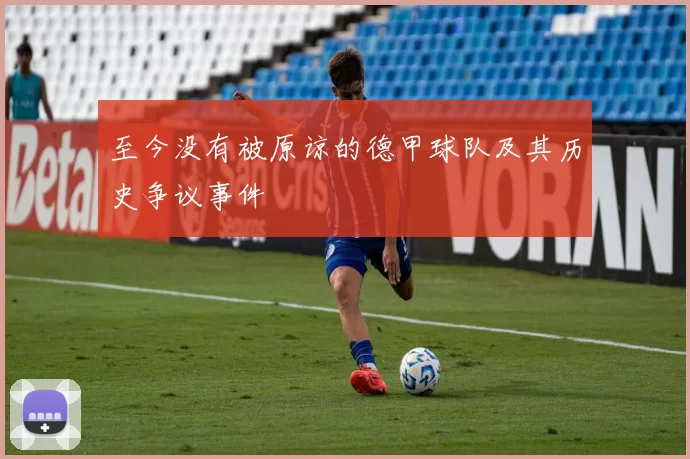 至今没有被原谅的德甲球队及其历史争议事件