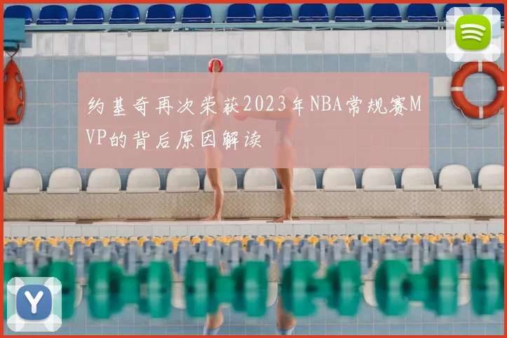 约基奇再次荣获2023年NBA常规赛MVP的背后原因解读