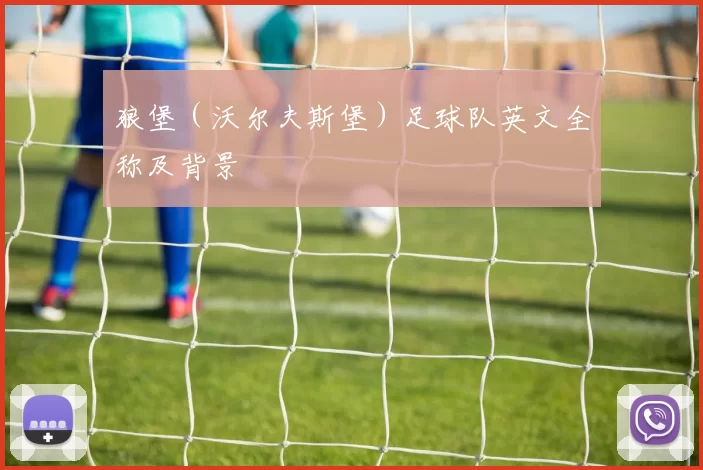 狼堡（沃尔夫斯堡）足球队英文全称及背景