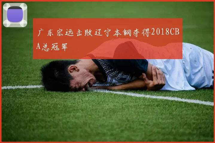 广东宏远击败辽宁本钢夺得2018CBA总冠军