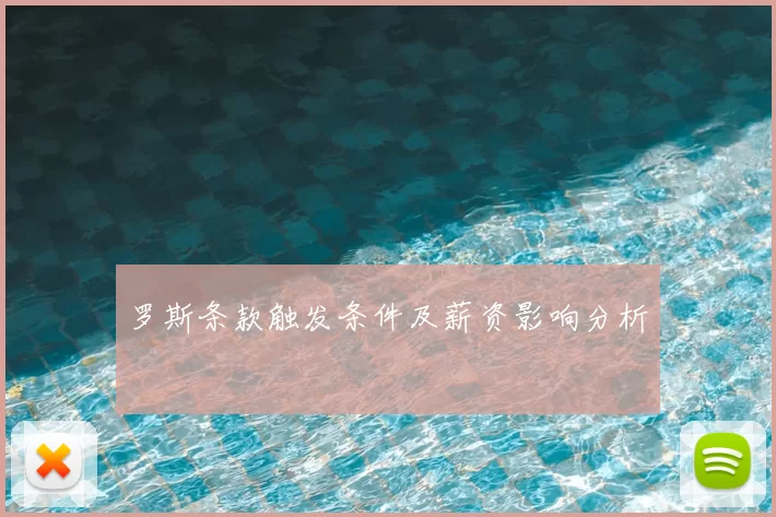 罗斯条款触发条件及薪资影响分析