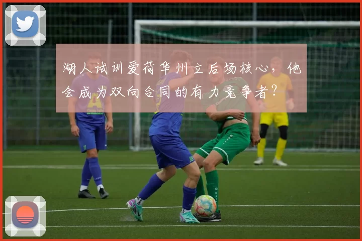 湖人试训爱荷华州立后场核心，他会成为双向合同的有力竞争者？