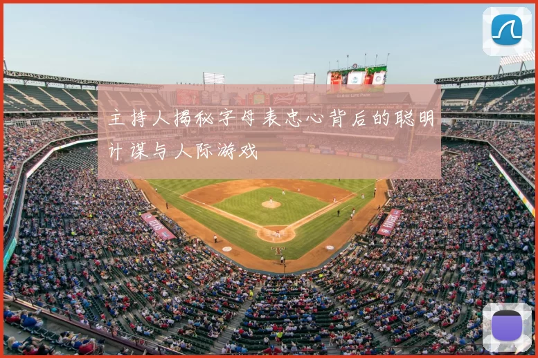 主持人揭秘字母表忠心背后的聪明计谋与人际游戏
