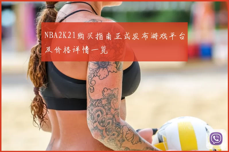 NBA2K21购买指南正式发布游戏平台及价格详情一览