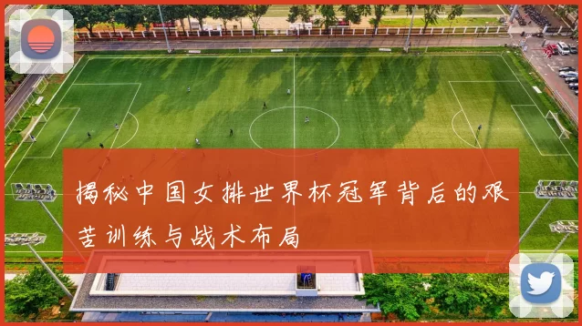 揭秘中国女排世界杯冠军背后的艰苦训练与战术布局