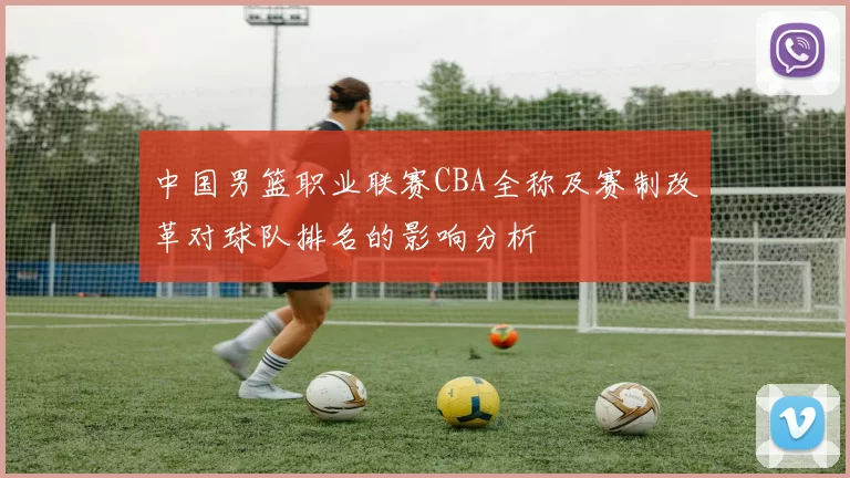 中国男篮职业联赛CBA全称及赛制改革对球队排名的影响分析