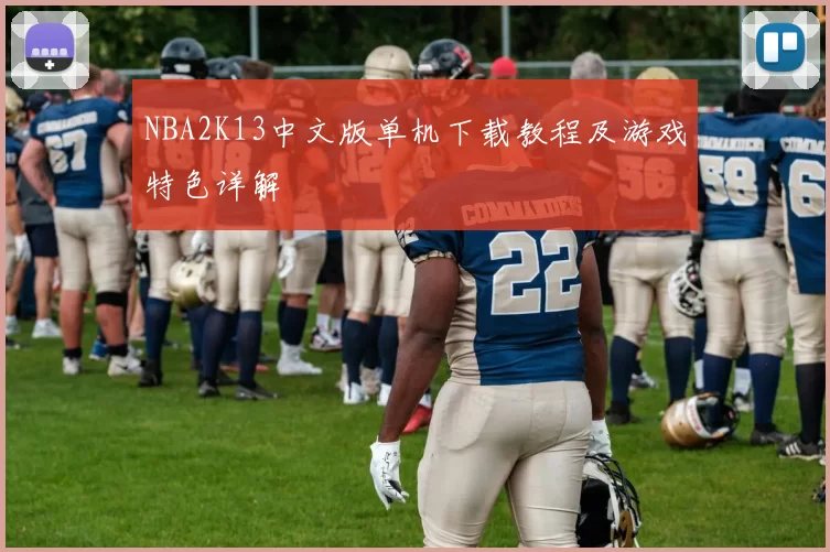 NBA2K13中文版单机下载教程及游戏特色详解