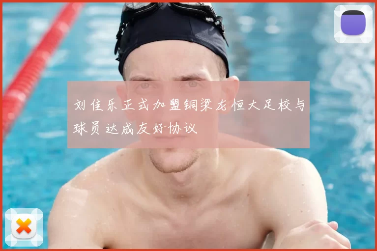 刘佳乐正式加盟铜梁龙恒大足校与球员达成友好协议