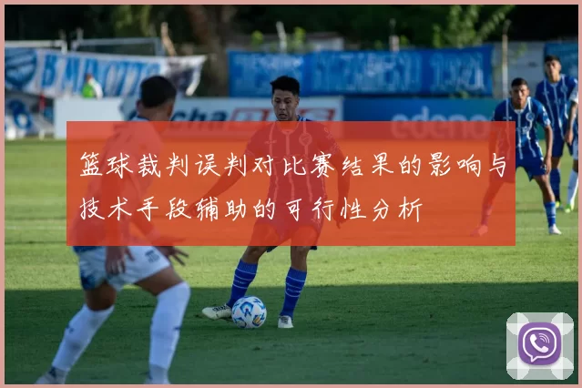篮球裁判误判对比赛结果的影响与技术手段辅助的可行性分析
