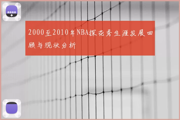 2000至2010年NBA探花秀生涯发展回顾与现状分析