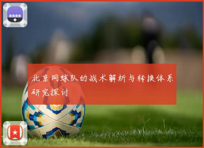 北京网球队的战术解析与转换体系研究探讨