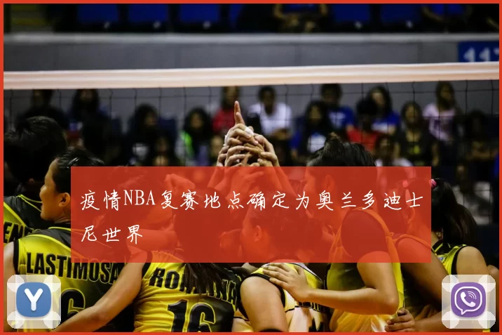 疫情NBA复赛地点确定为奥兰多迪士尼世界