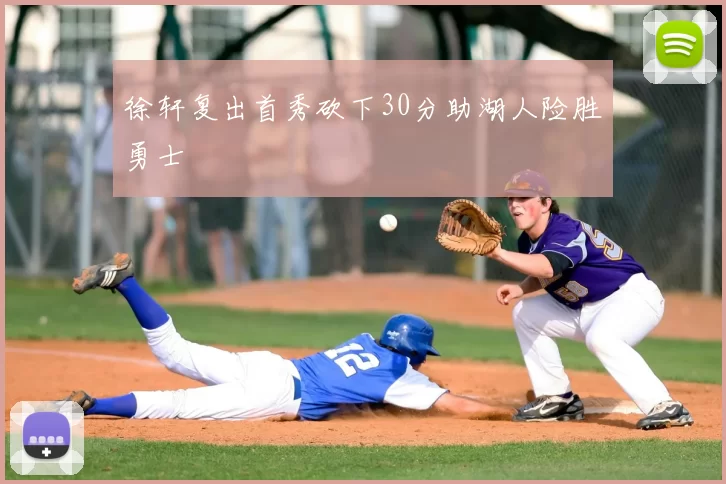 徐轩复出首秀砍下30分助湖人险胜勇士
