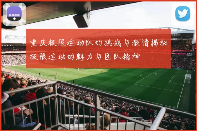 重庆极限运动队的挑战与激情揭秘极限运动的魅力与团队精神