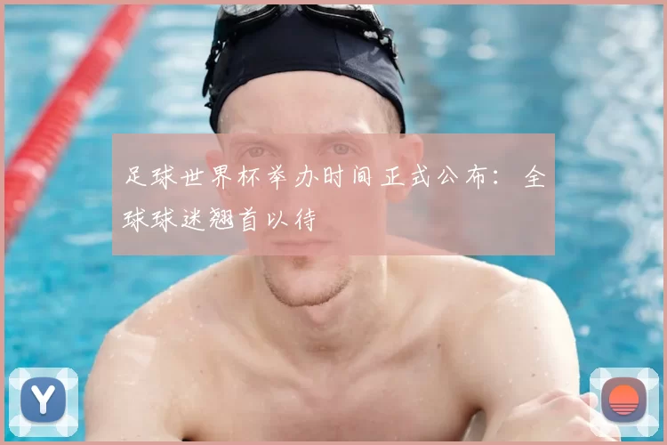 足球世界杯举办时间正式公布：全球球迷翘首以待