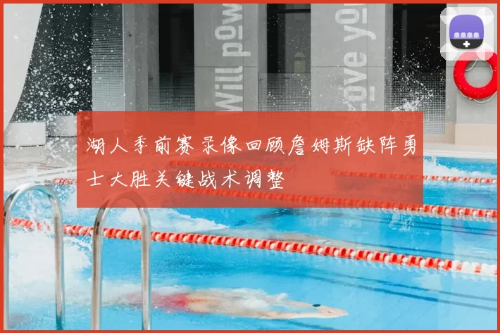 湖人季前赛录像回顾詹姆斯缺阵勇士大胜关键战术调整