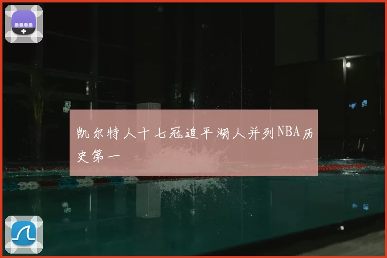 凯尔特人十七冠追平湖人并列NBA历史第一