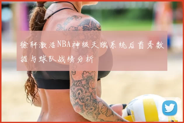 徐轩激活NBA神级天赋系统后首秀数据与球队战绩分析