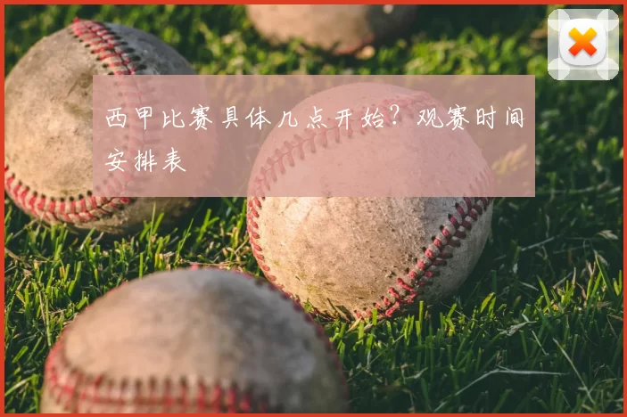 西甲比赛具体几点开始？观赛时间安排表