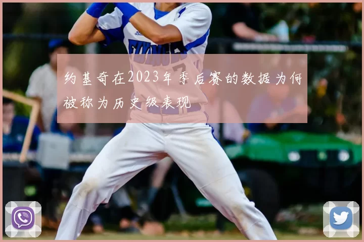 约基奇在2023年季后赛的数据为何被称为历史级表现