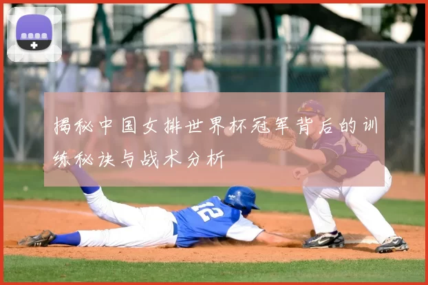 揭秘中国女排世界杯冠军背后的训练秘诀与战术分析