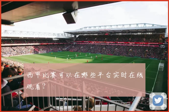 西甲比赛可以在哪些平台实时在线观看？